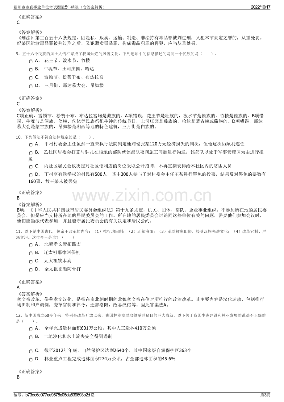 朔州市市直事业单位考试题近5年精选（含答案解析）.pdf_第3页