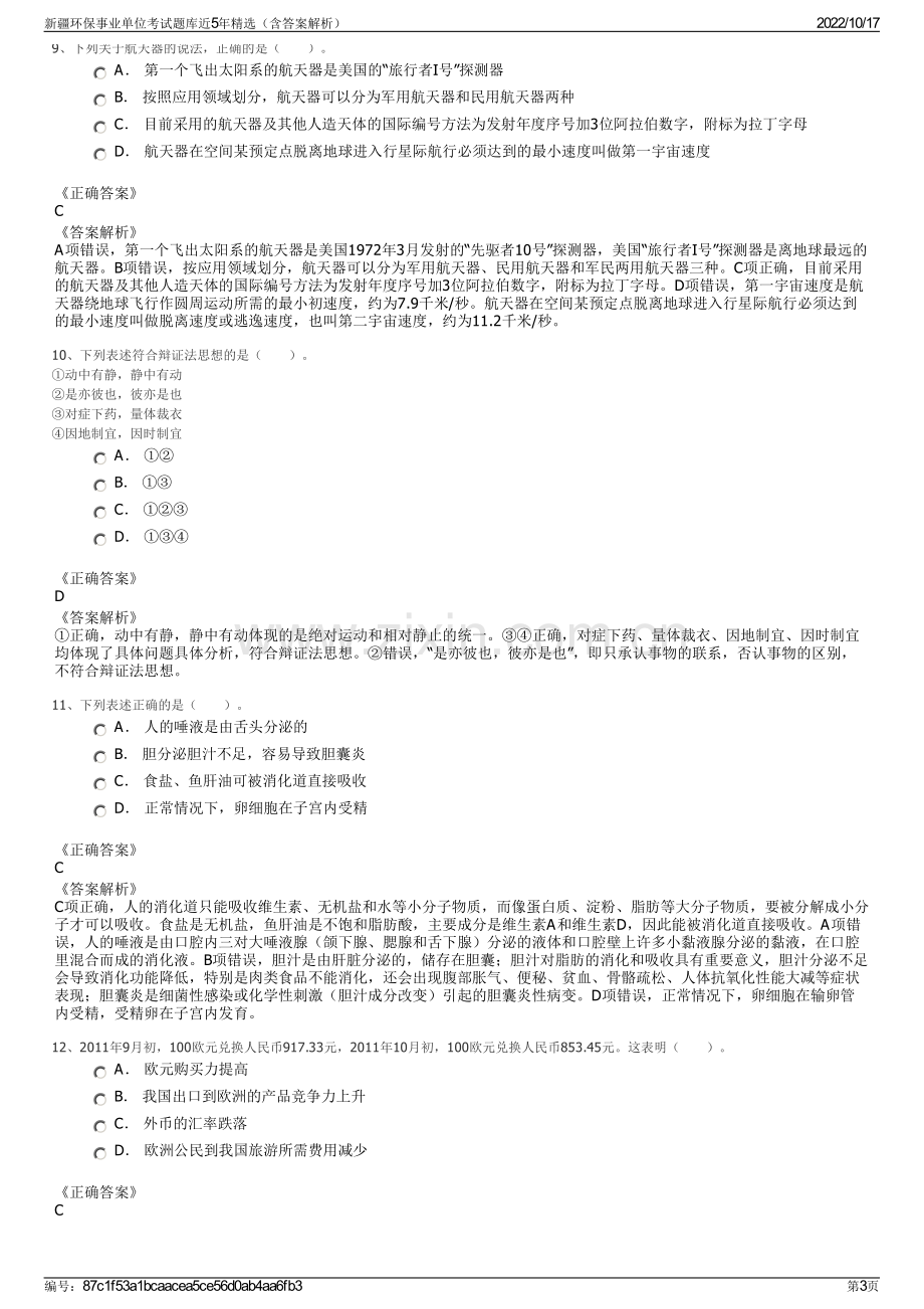 新疆环保事业单位考试题库近5年精选（含答案解析）.pdf_第3页