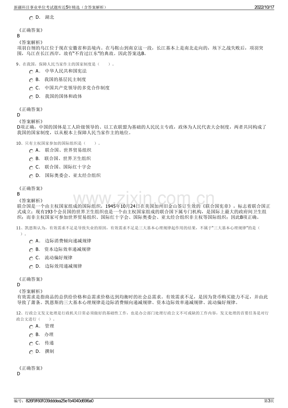 新疆科目事业单位考试题库近5年精选（含答案解析）.pdf_第3页