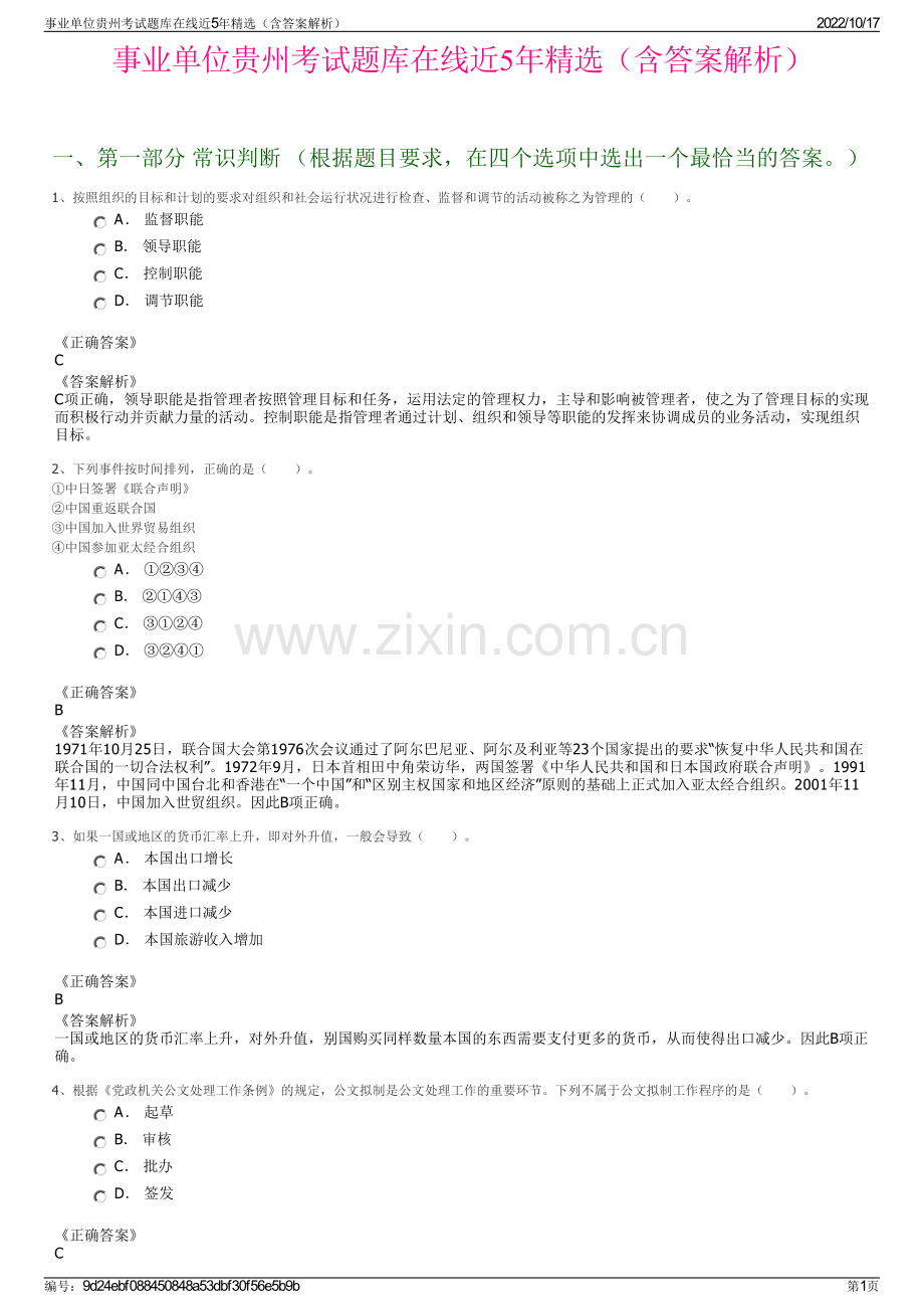 事业单位贵州考试题库在线近5年精选（含答案解析）.pdf_第1页