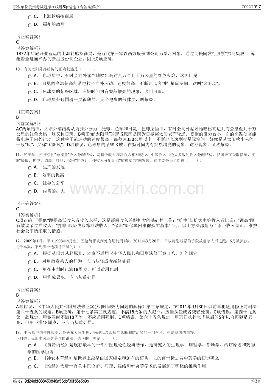 事业单位贵州考试题库在线近5年精选（含答案解析）.pdf_第3页