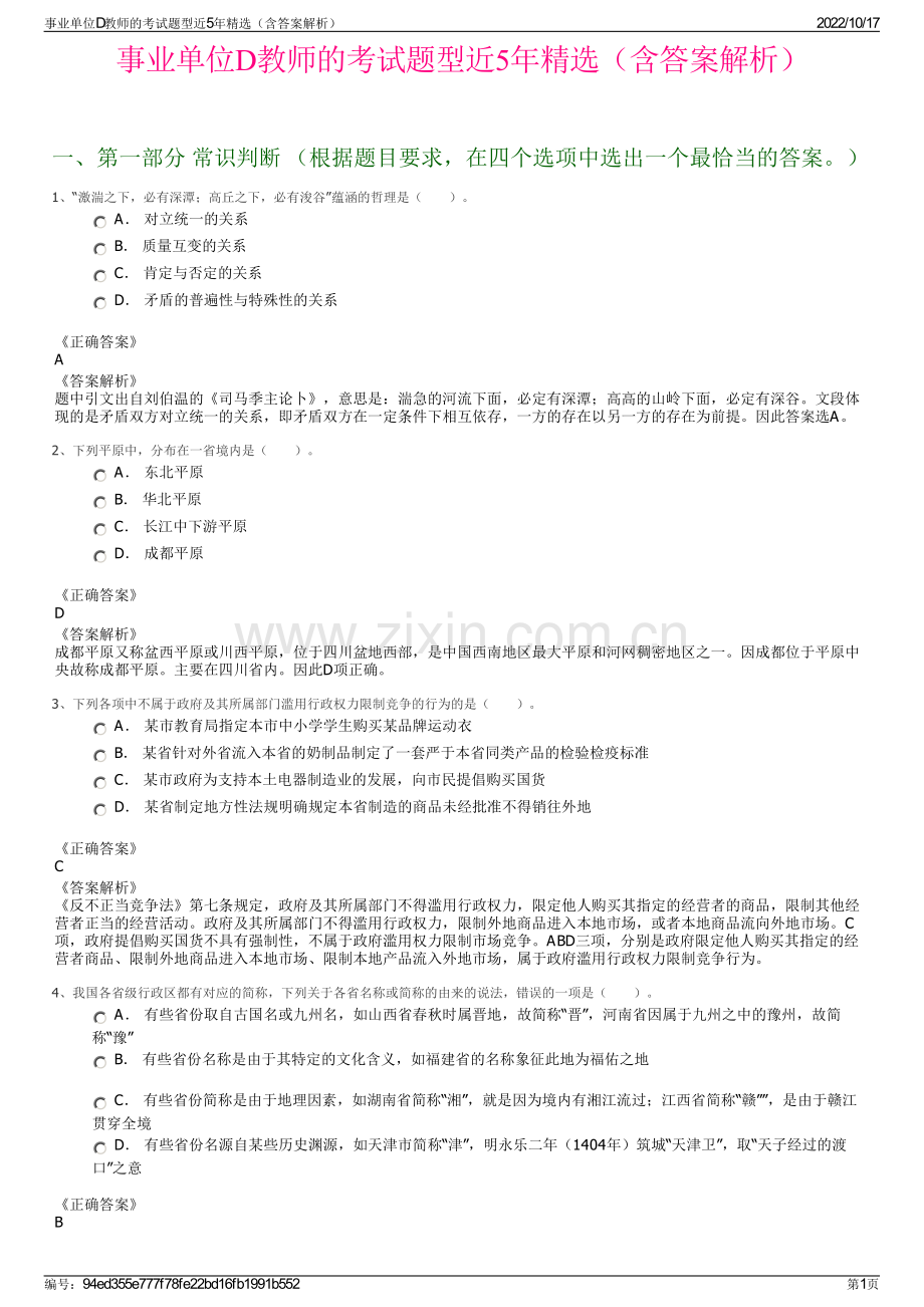 事业单位D教师的考试题型近5年精选（含答案解析）.pdf_第1页