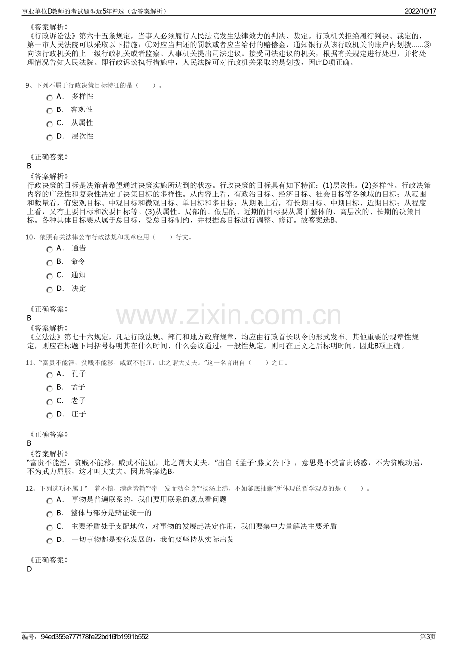 事业单位D教师的考试题型近5年精选（含答案解析）.pdf_第3页