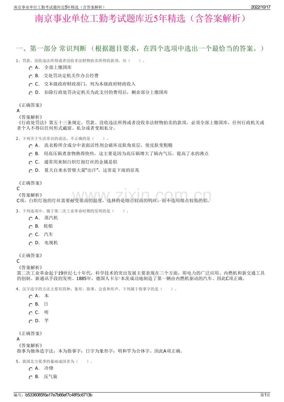 南京事业单位工勤考试题库近5年精选（含答案解析）.pdf_第1页