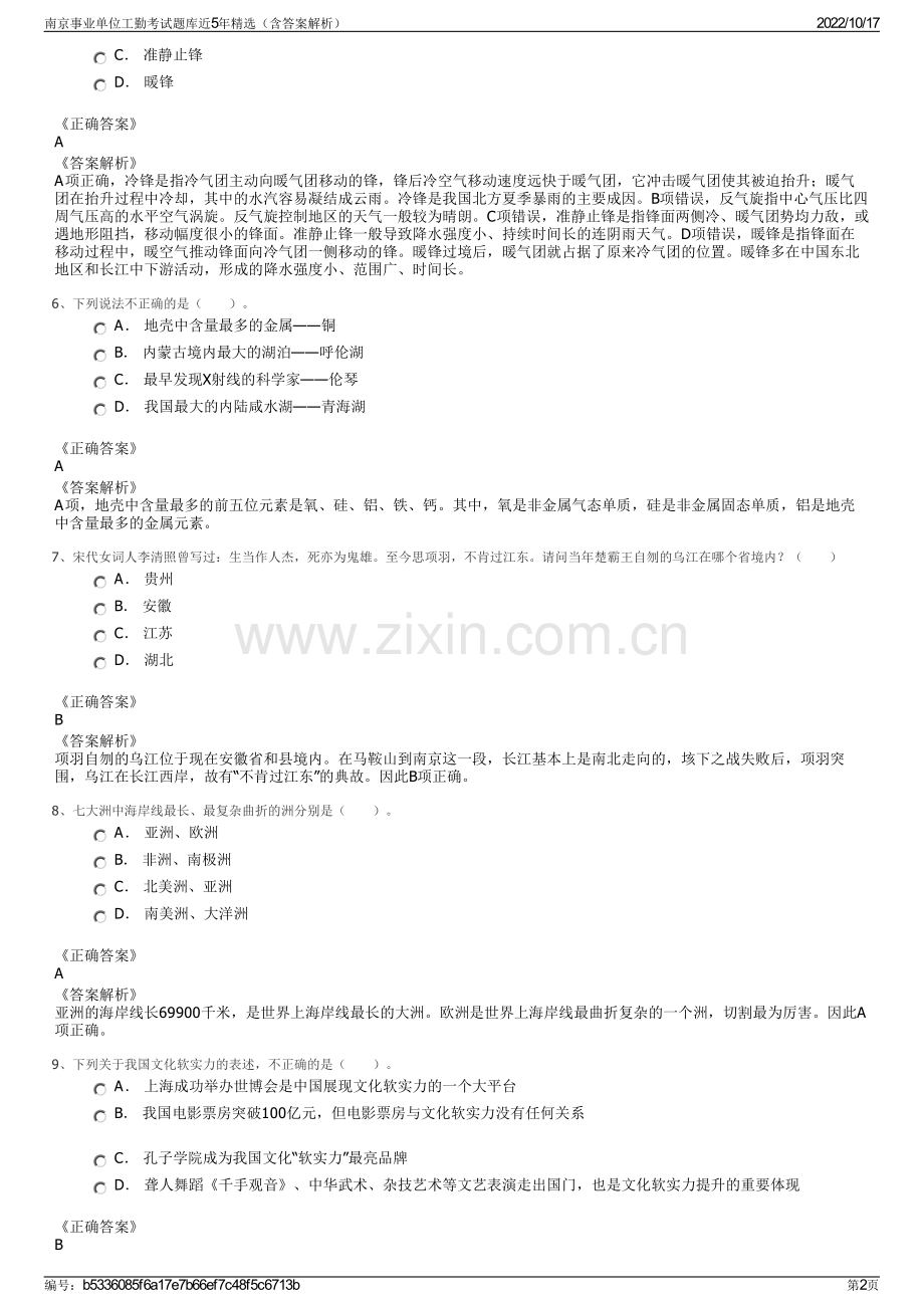 南京事业单位工勤考试题库近5年精选（含答案解析）.pdf_第2页