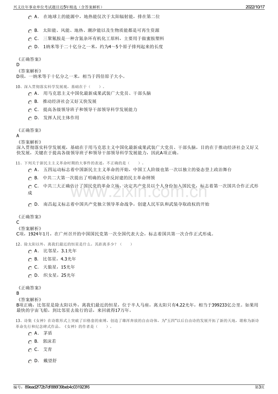 兴义往年事业单位考试题目近5年精选（含答案解析）.pdf_第3页