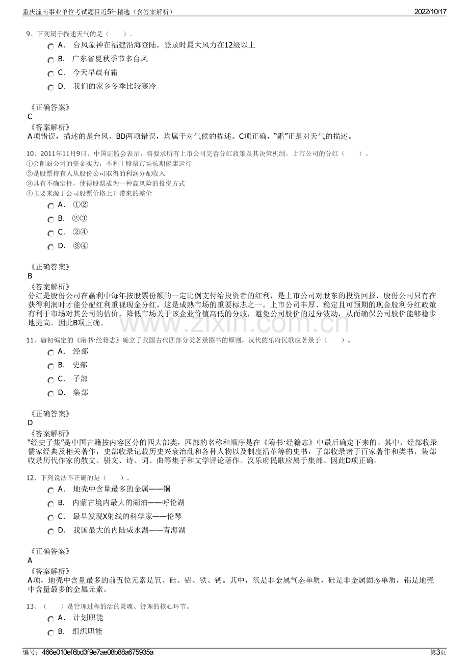 重庆潼南事业单位考试题目近5年精选（含答案解析）.pdf_第3页