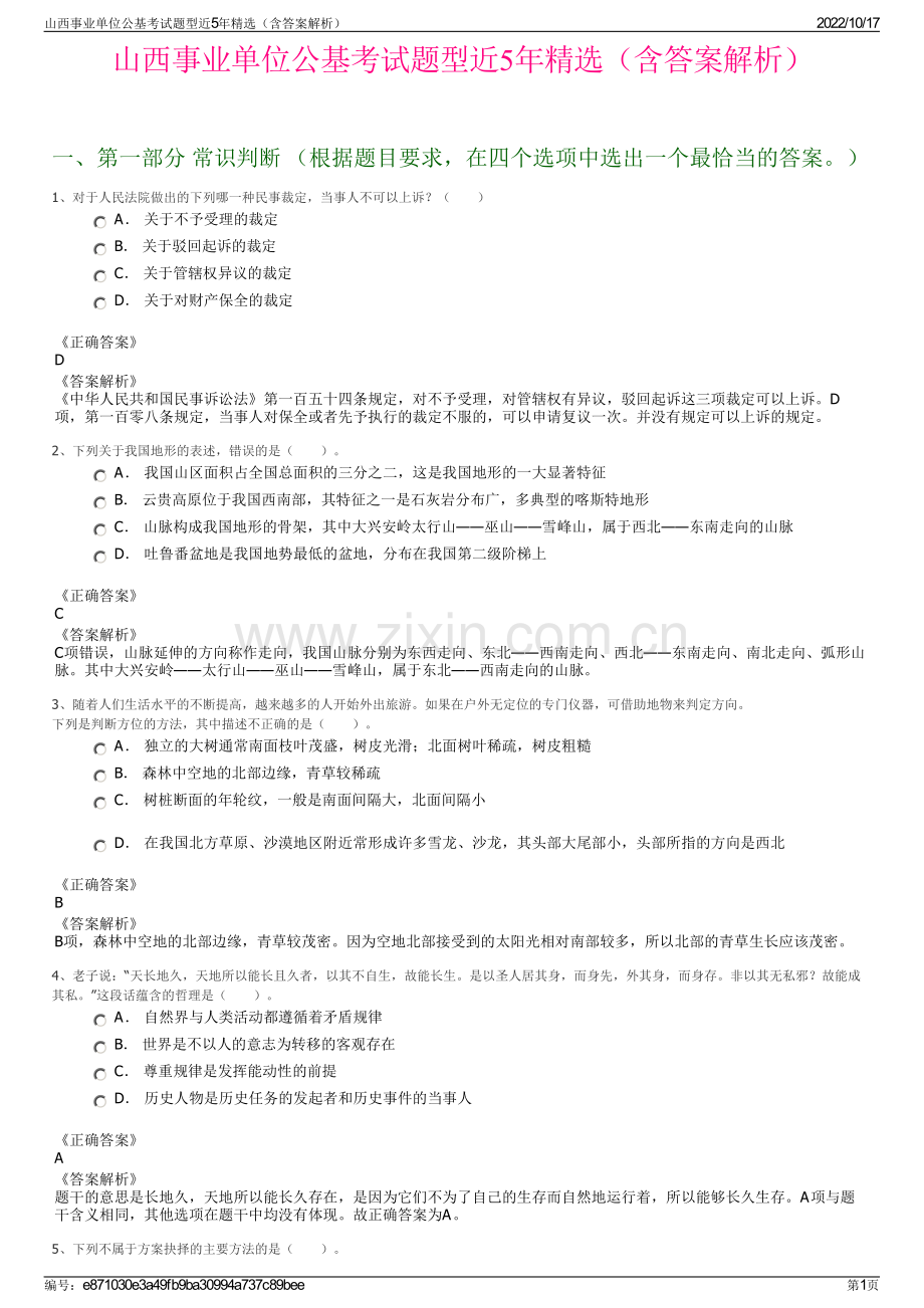 山西事业单位公基考试题型近5年精选（含答案解析）.pdf_第1页