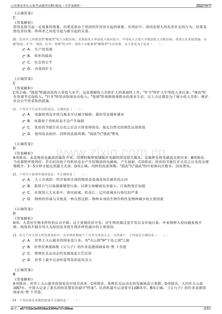 山西事业单位公基考试题型近5年精选（含答案解析）.pdf_第3页