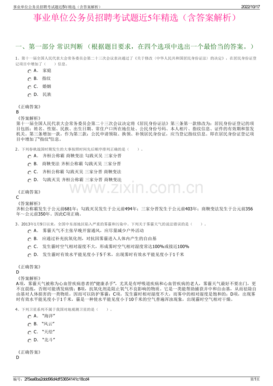 事业单位公务员招聘考试题近5年精选（含答案解析）.pdf_第1页