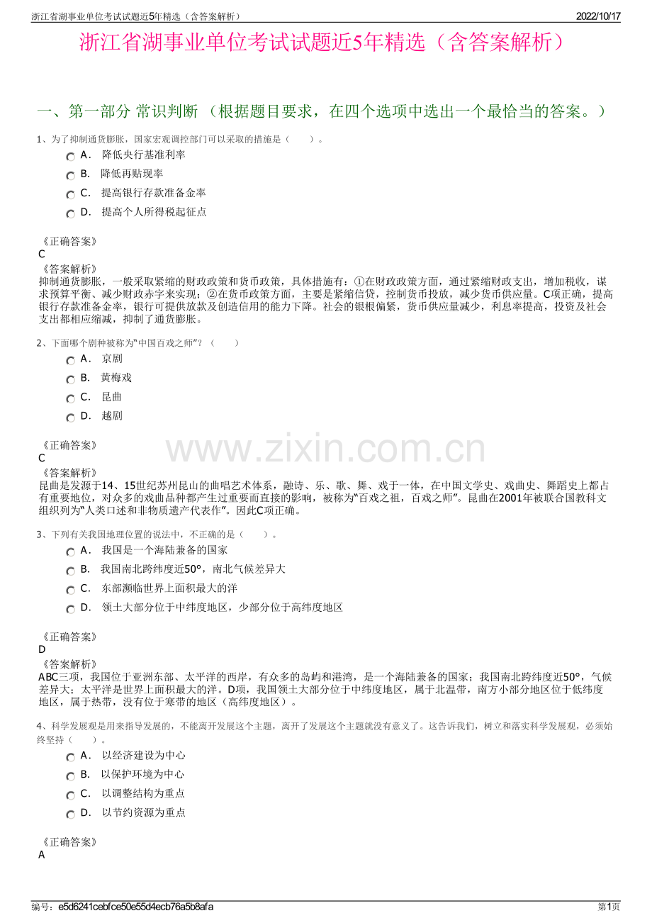 浙江省湖事业单位考试试题近5年精选（含答案解析）.pdf_第1页