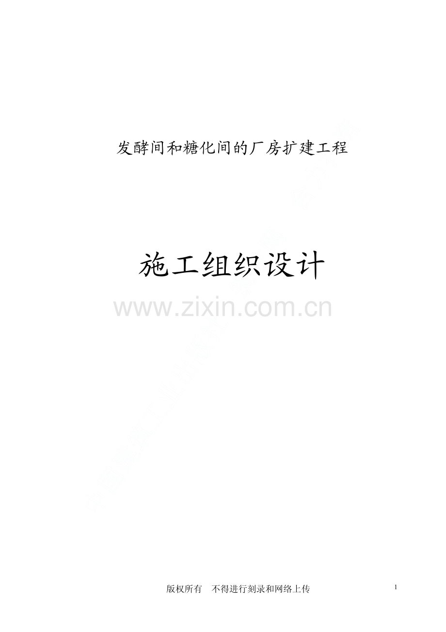 发酵间和糖化间的厂房扩建工程施工组织设计.pdf_第1页