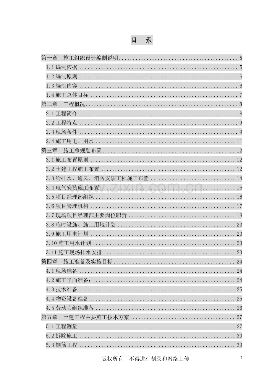 发酵间和糖化间的厂房扩建工程施工组织设计.pdf_第2页