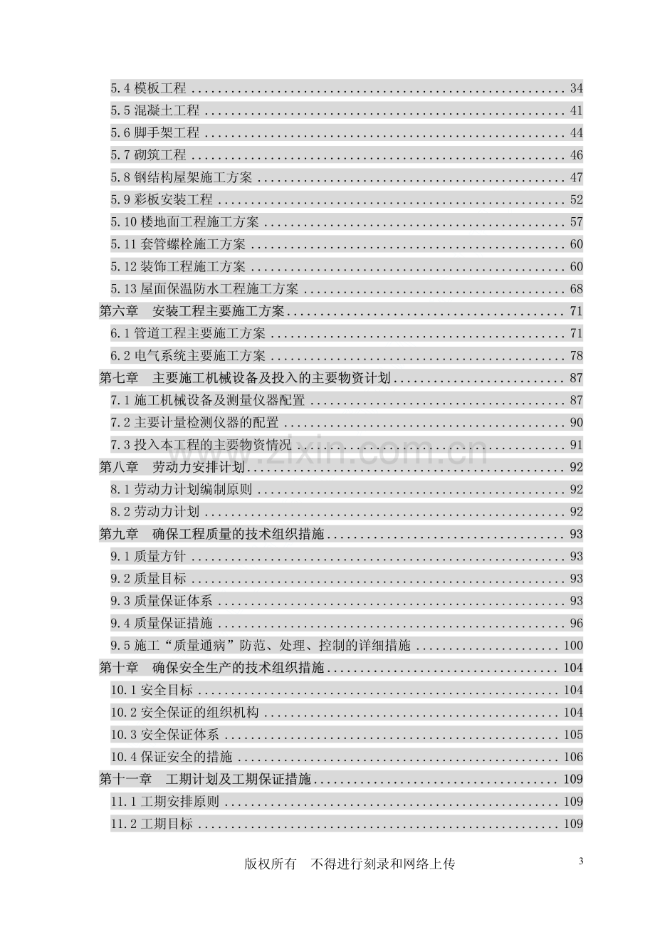 发酵间和糖化间的厂房扩建工程施工组织设计.pdf_第3页