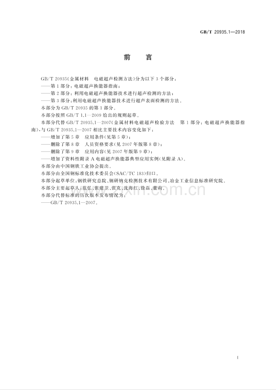 GB∕T 20935.1-2018（代替GB∕T 20935.1-2007） 金属材料 电磁超声检测方法 第1部分：电磁超声换能器指南.pdf_第2页