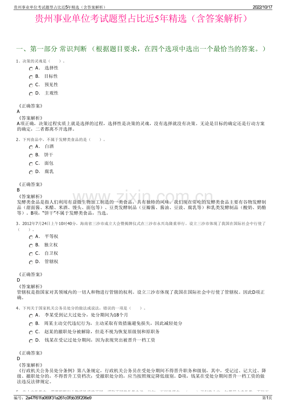 贵州事业单位考试题型占比近5年精选（含答案解析）.pdf_第1页