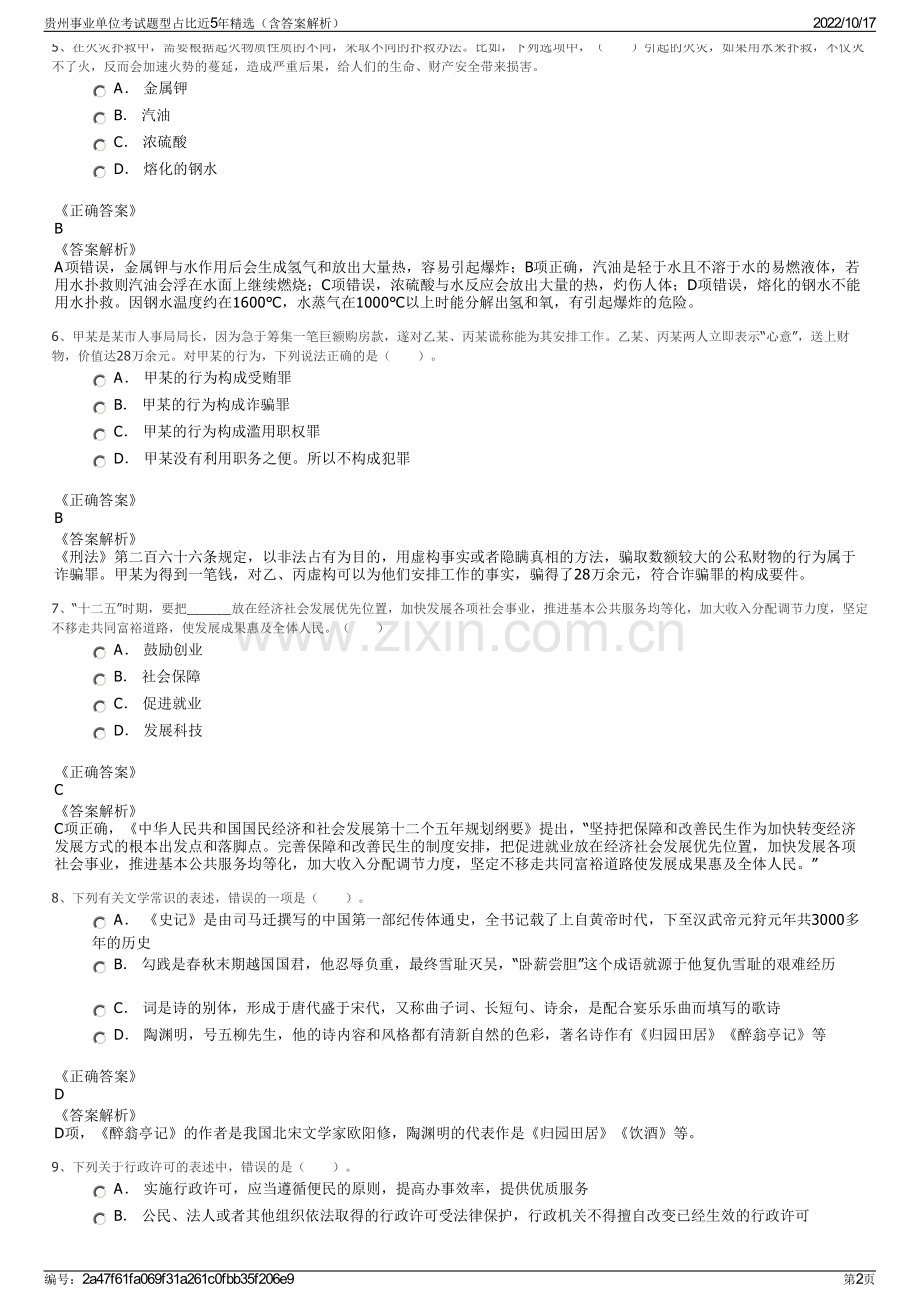 贵州事业单位考试题型占比近5年精选（含答案解析）.pdf_第2页