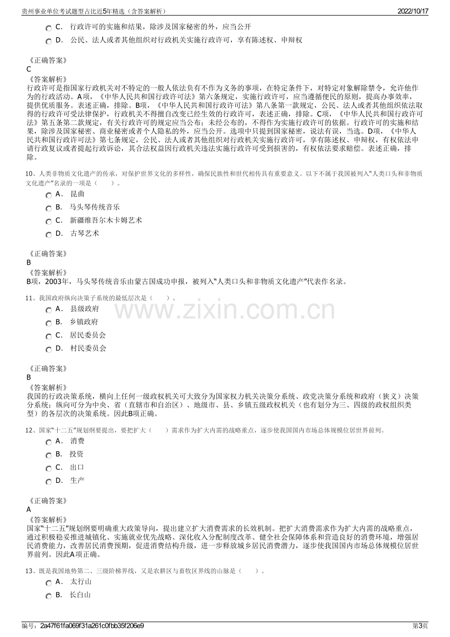 贵州事业单位考试题型占比近5年精选（含答案解析）.pdf_第3页