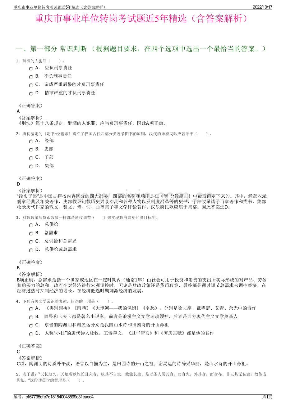 重庆市事业单位转岗考试题近5年精选（含答案解析）.pdf_第1页