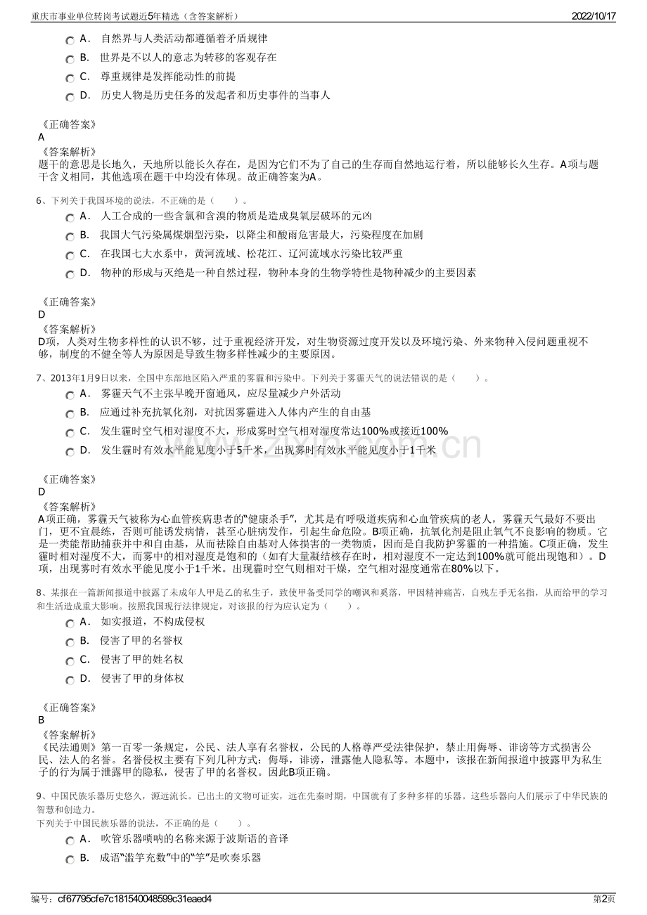 重庆市事业单位转岗考试题近5年精选（含答案解析）.pdf_第2页