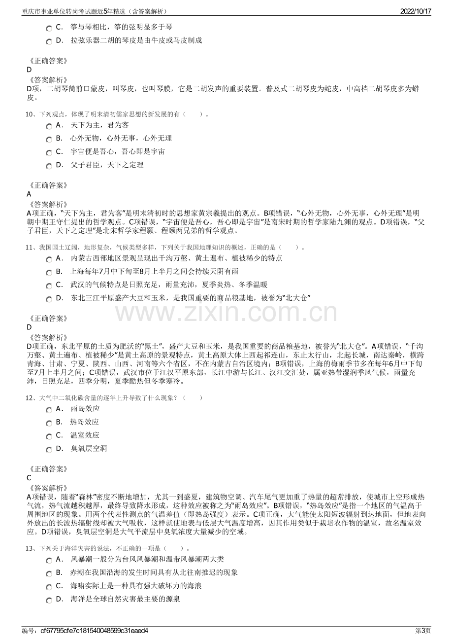 重庆市事业单位转岗考试题近5年精选（含答案解析）.pdf_第3页