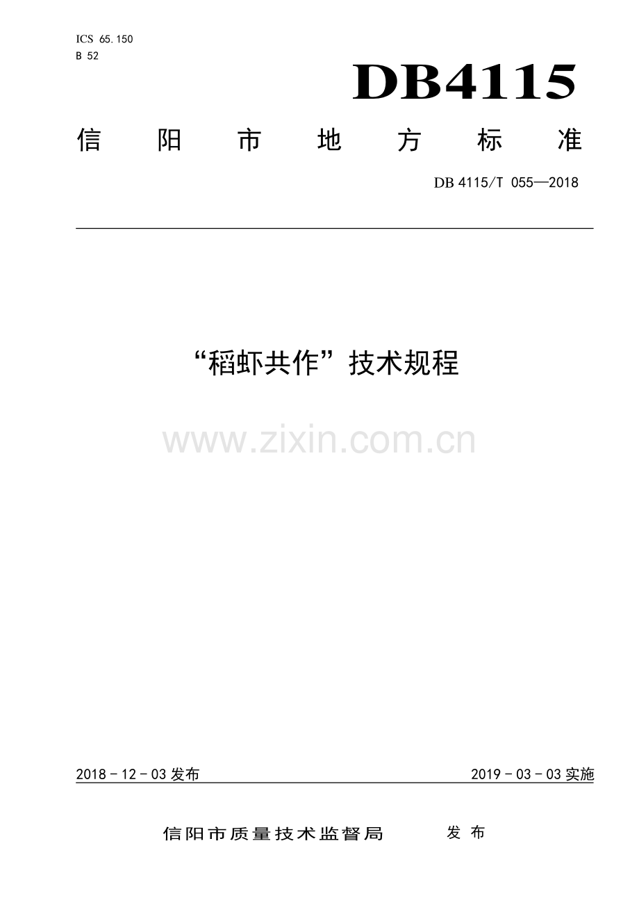 DB4115∕T 055-2018 “稻虾共作”技术规程(信阳市).pdf_第1页