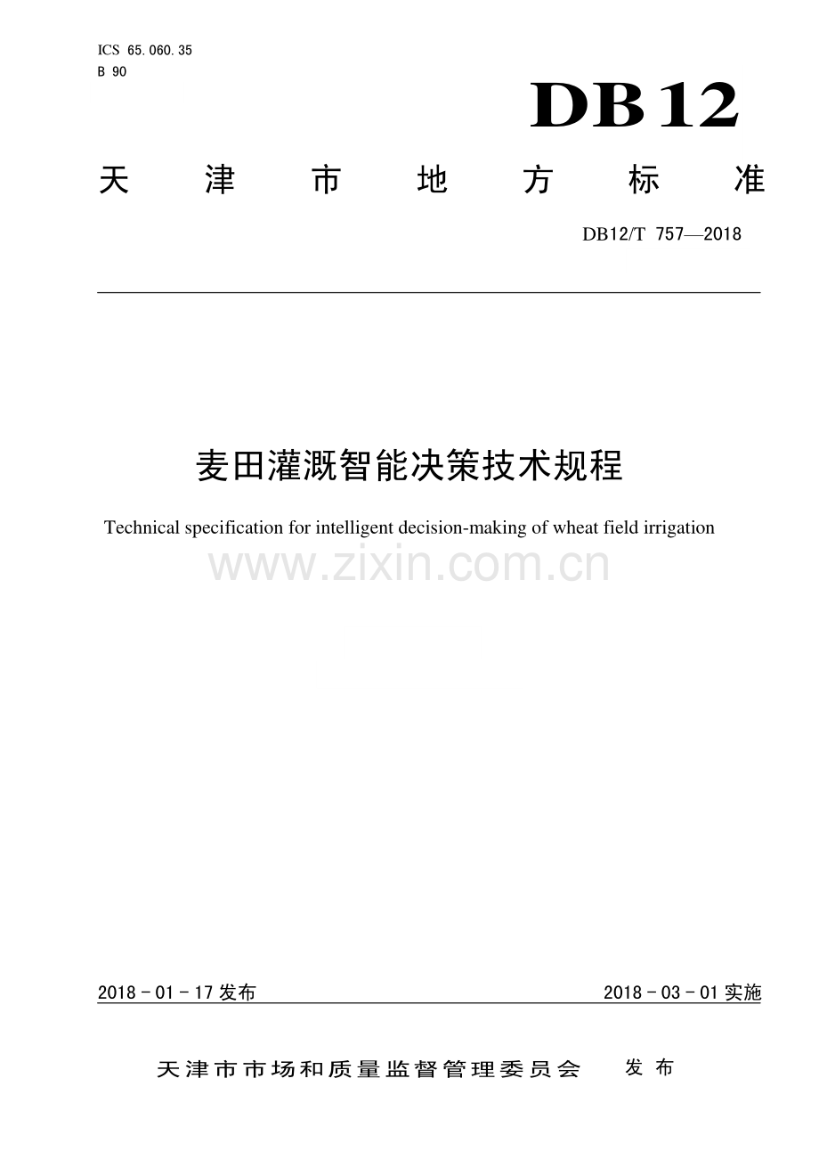 DB12∕T 757-2018 麦田灌溉智能决策技术规程.pdf_第1页