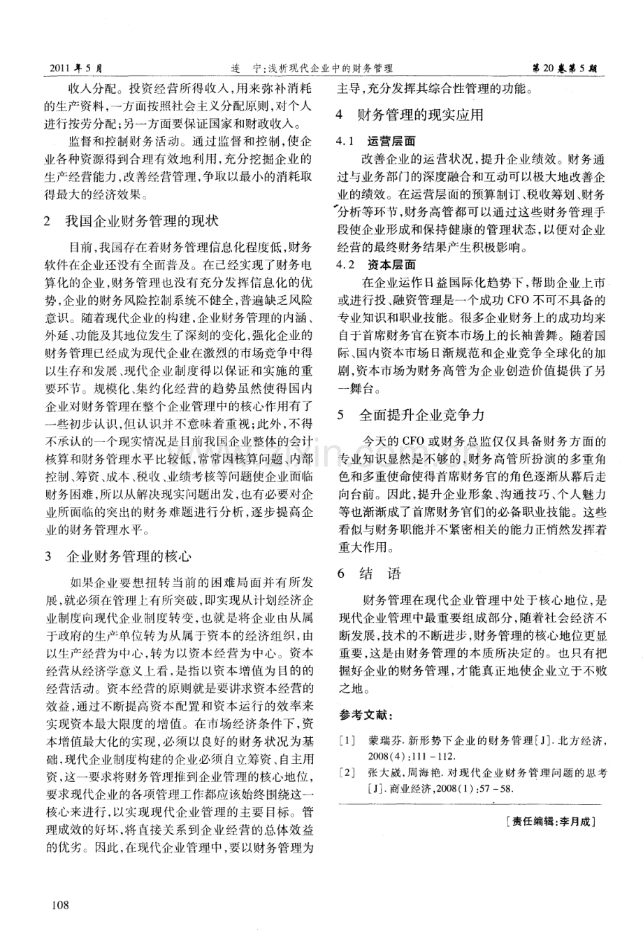 浅析现代企业中的财务管理（连宁）.pdf_第2页