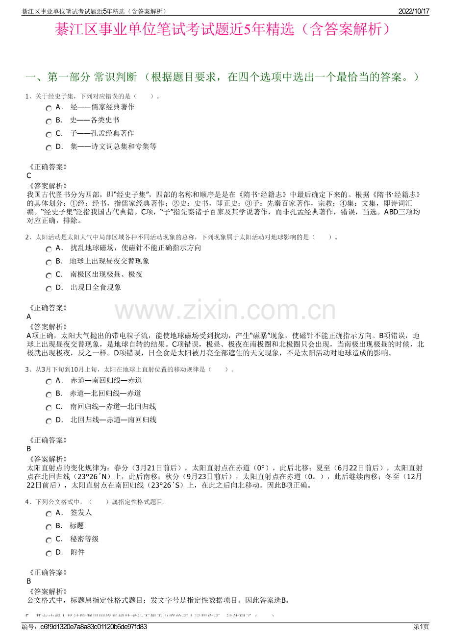 綦江区事业单位笔试考试题近5年精选（含答案解析）.pdf_第1页