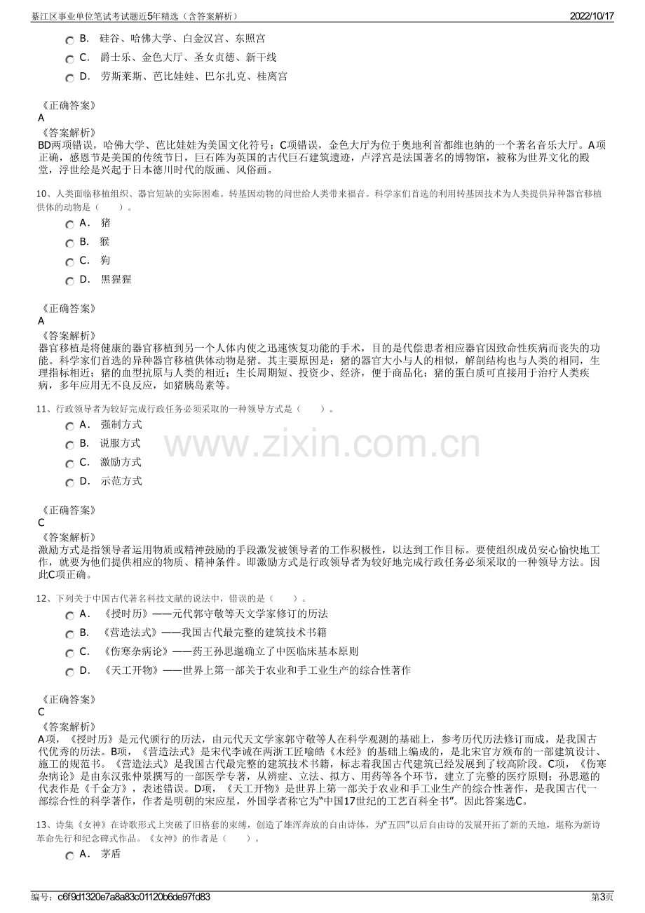 綦江区事业单位笔试考试题近5年精选（含答案解析）.pdf_第3页