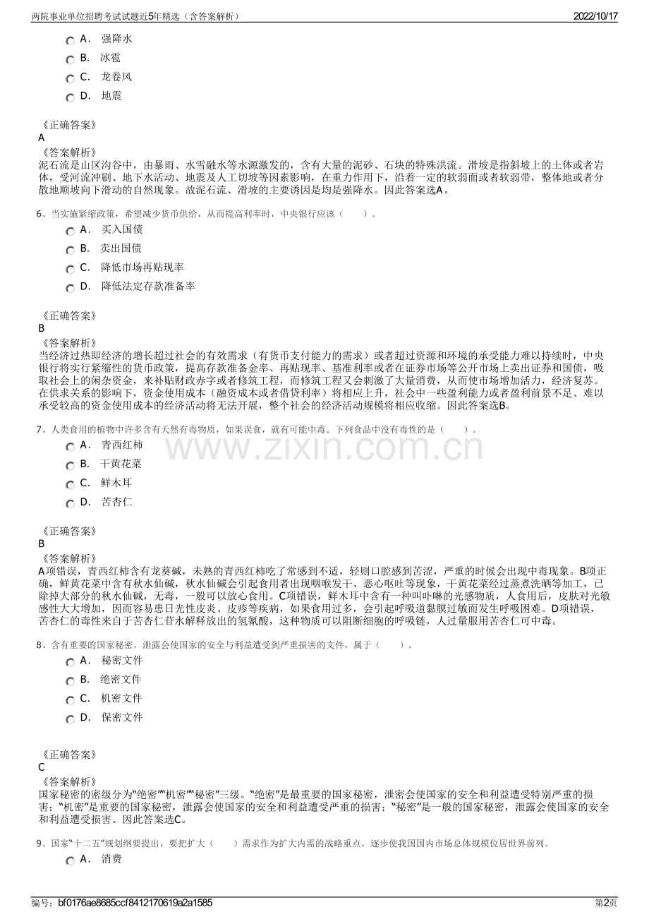 两院事业单位招聘考试试题近5年精选（含答案解析）.pdf_第2页