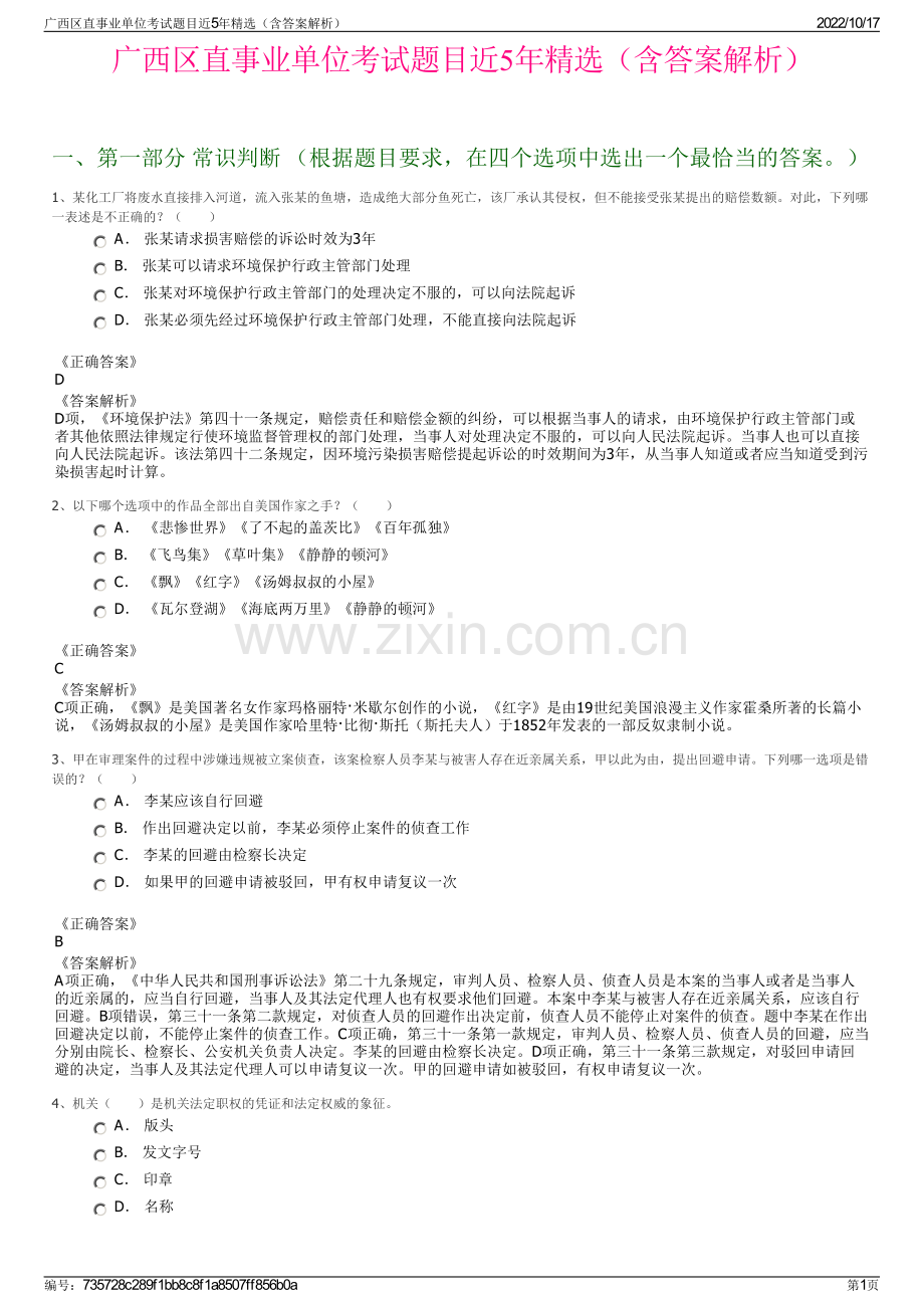 广西区直事业单位考试题目近5年精选（含答案解析）.pdf_第1页