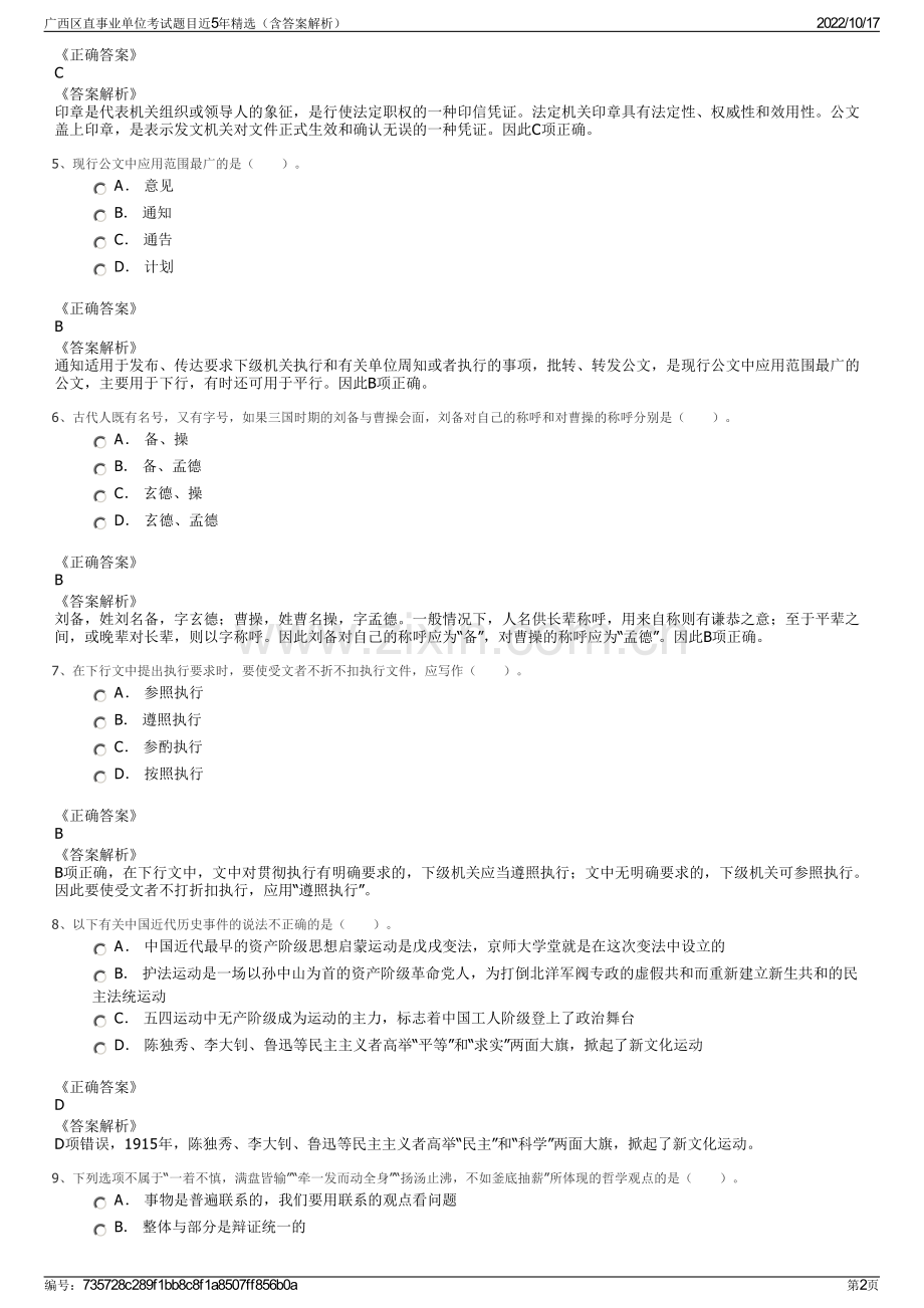 广西区直事业单位考试题目近5年精选（含答案解析）.pdf_第2页