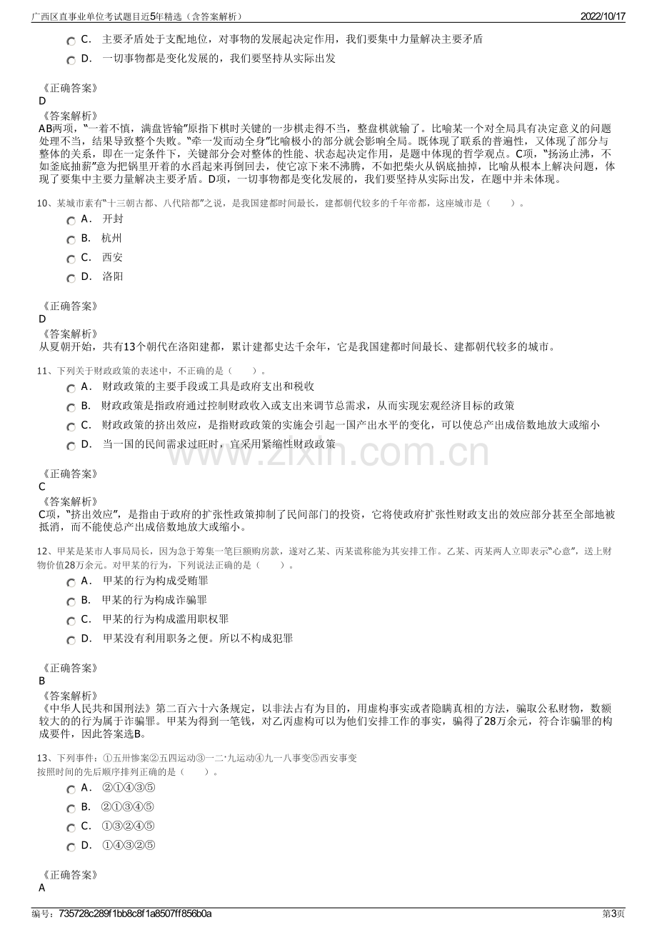 广西区直事业单位考试题目近5年精选（含答案解析）.pdf_第3页