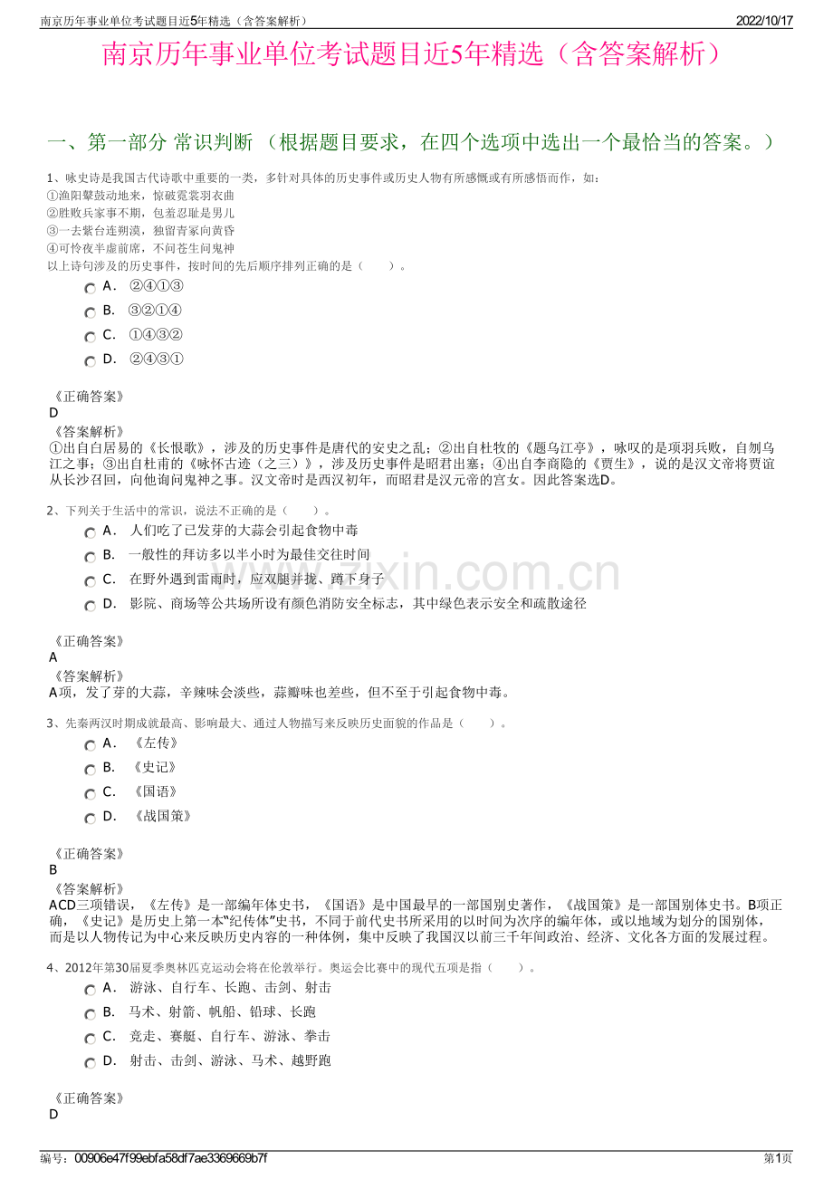 南京历年事业单位考试题目近5年精选（含答案解析）.pdf_第1页