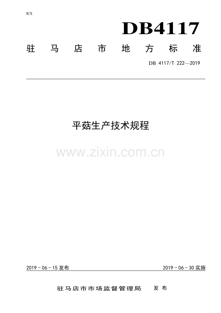 DB4117∕T222-2019 平菇生产技术规程(驻马店市).pdf_第1页