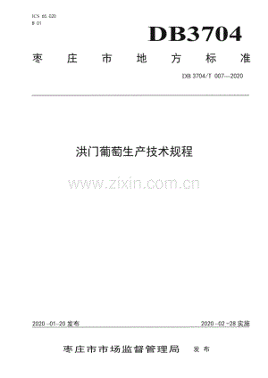 DB3704∕T 007-2020 洪门葡萄生产技术规程(枣庄市).pdf