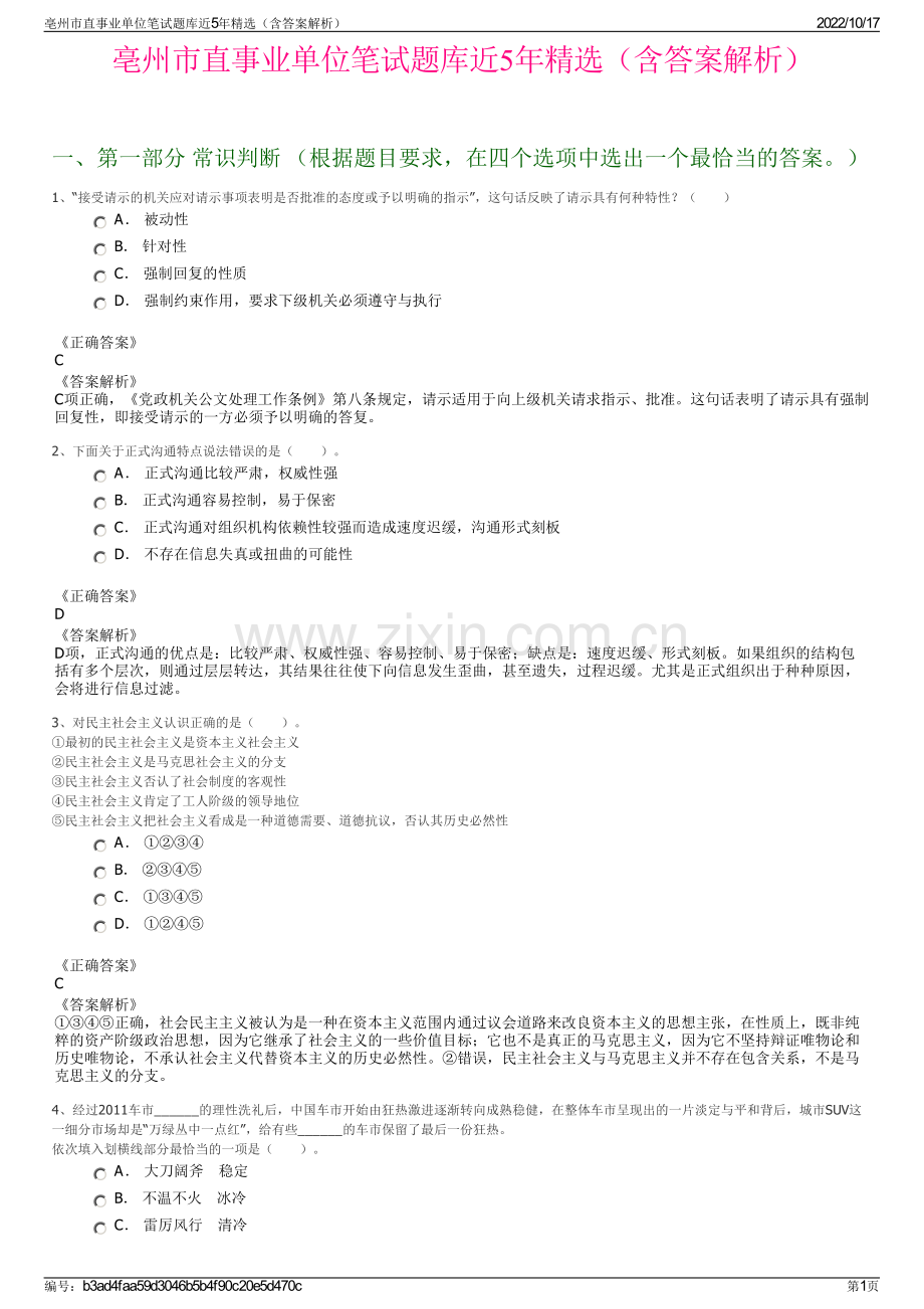 亳州市直事业单位笔试题库近5年精选（含答案解析）.pdf_第1页