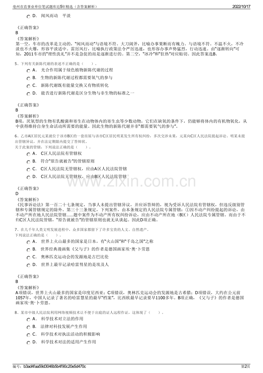 亳州市直事业单位笔试题库近5年精选（含答案解析）.pdf_第2页