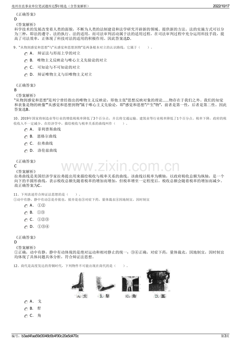 亳州市直事业单位笔试题库近5年精选（含答案解析）.pdf_第3页