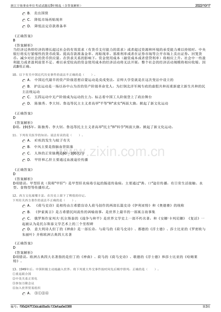 浙江宁海事业单位考试试题近5年精选（含答案解析）.pdf_第3页