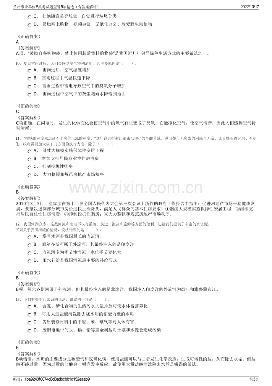 兰州事业单位B类考试题型近5年精选（含答案解析）.pdf_第3页