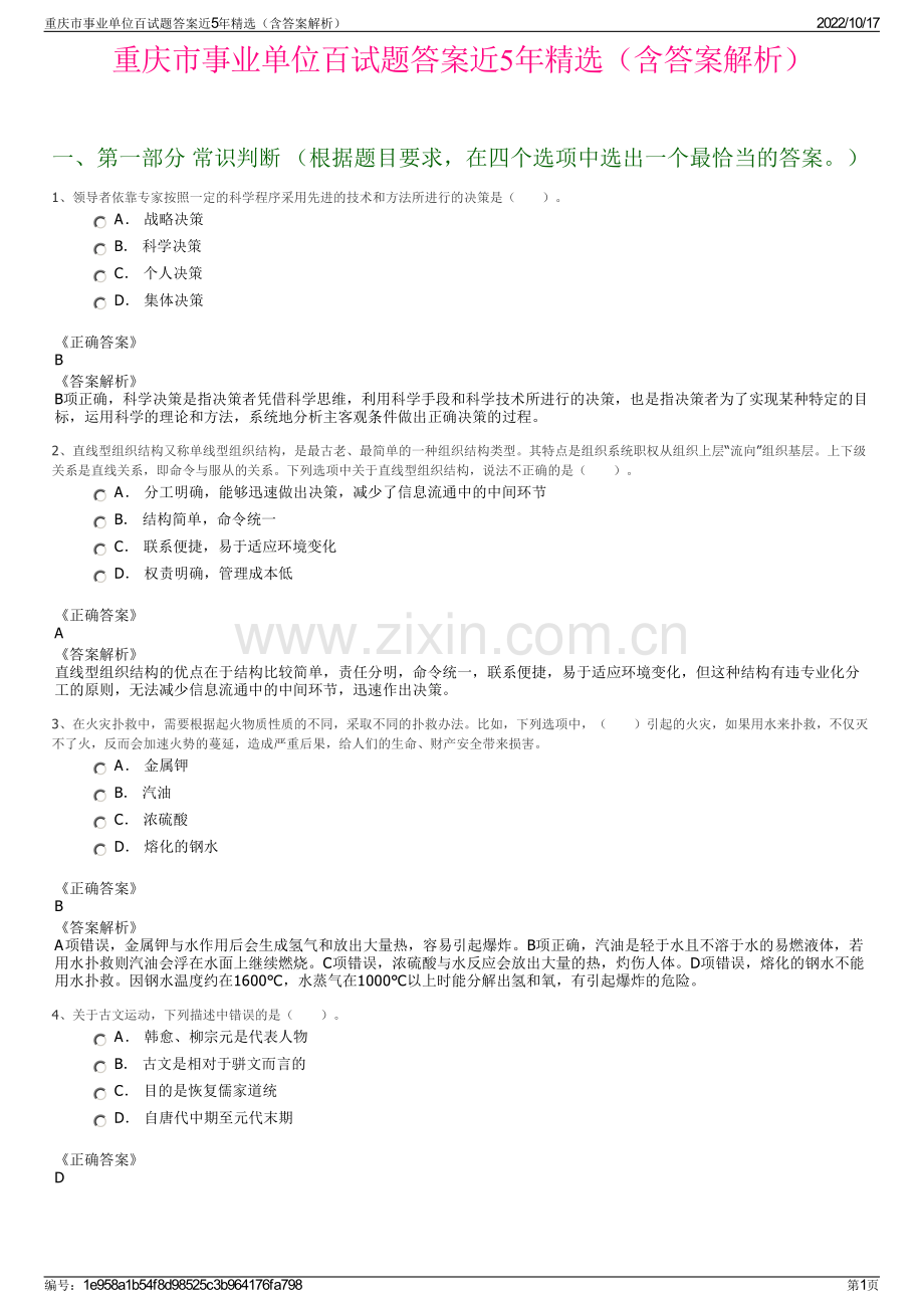 重庆市事业单位百试题答案近5年精选（含答案解析）.pdf_第1页