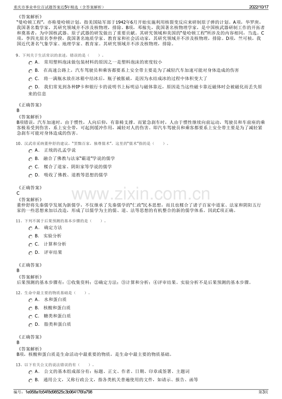 重庆市事业单位百试题答案近5年精选（含答案解析）.pdf_第3页