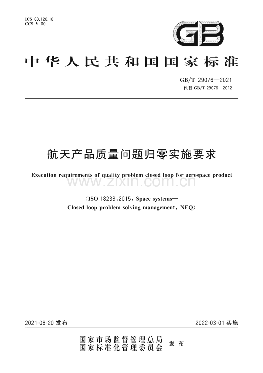 GB∕T 29076-2021 航天产品质量问题归零实施要求.pdf_第1页