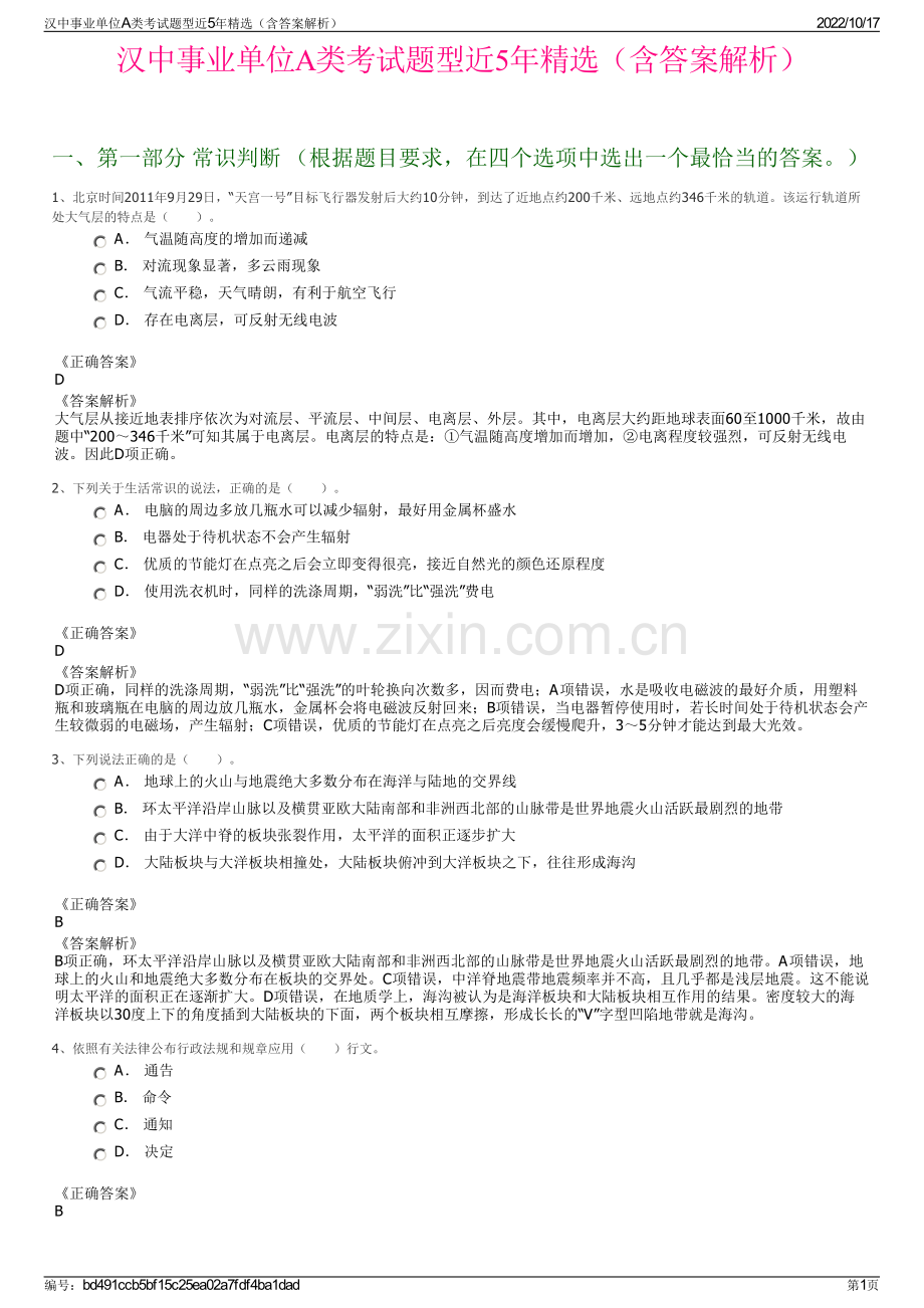 汉中事业单位A类考试题型近5年精选（含答案解析）.pdf_第1页