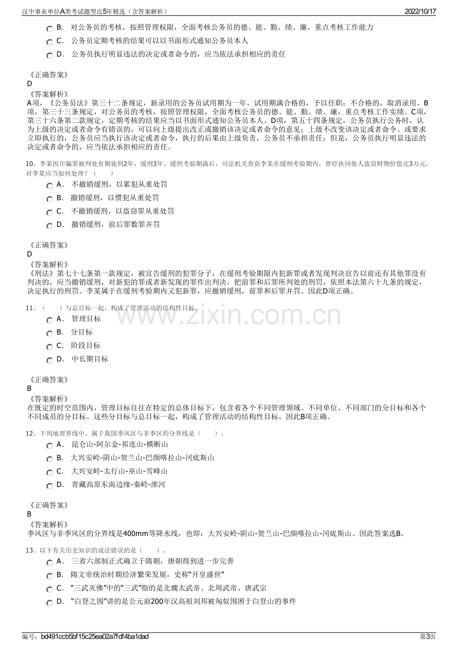 汉中事业单位A类考试题型近5年精选（含答案解析）.pdf_第3页