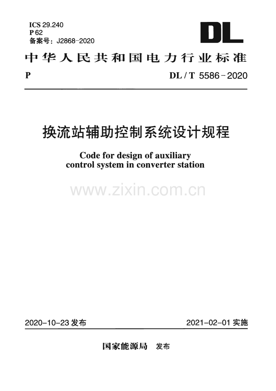 DL∕T 5586-2020 换流站辅助控制系统设计规程.pdf_第1页