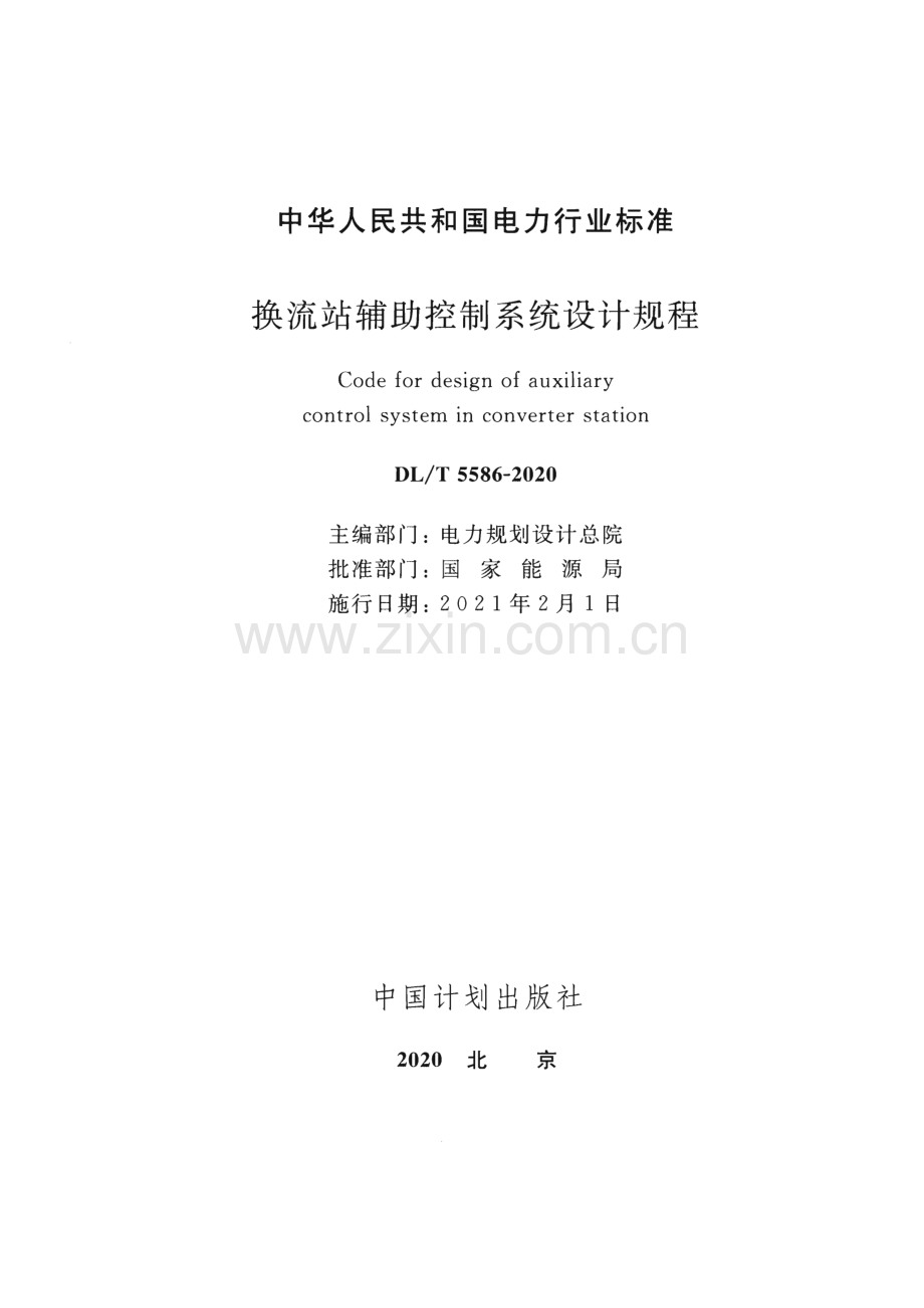 DL∕T 5586-2020 换流站辅助控制系统设计规程.pdf_第2页