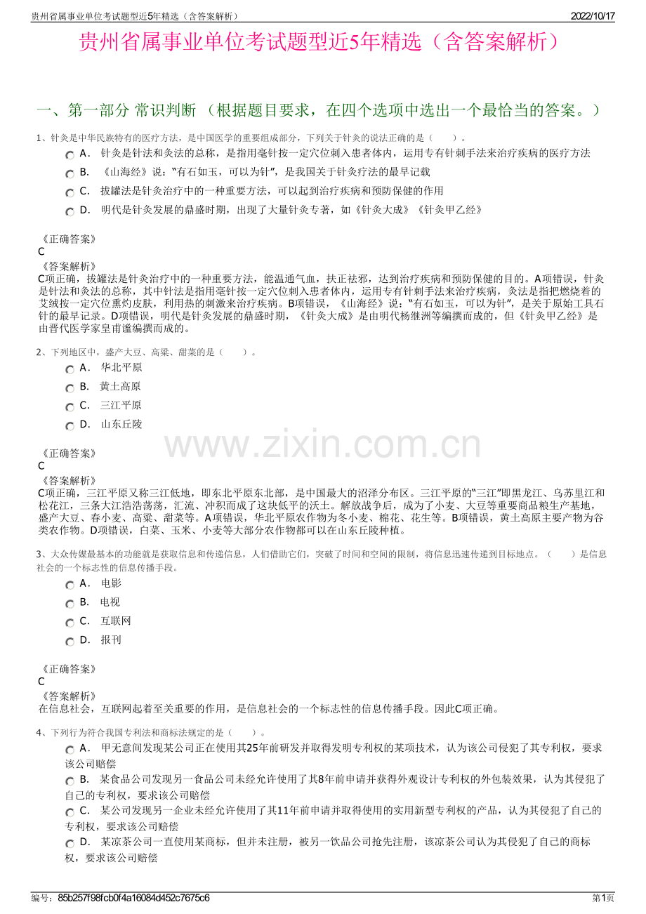 贵州省属事业单位考试题型近5年精选（含答案解析）.pdf_第1页